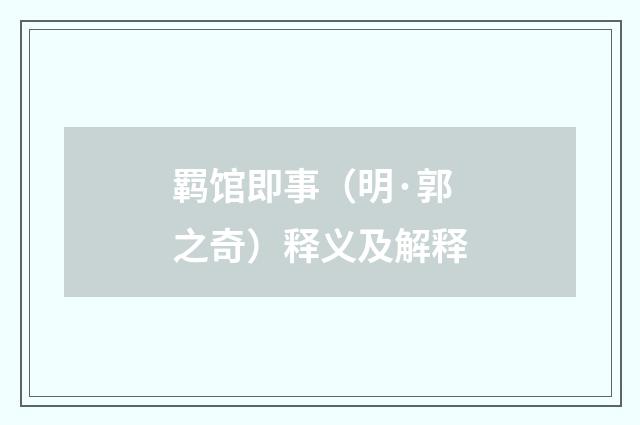 羁馆即事（明·郭之奇）释义及解释