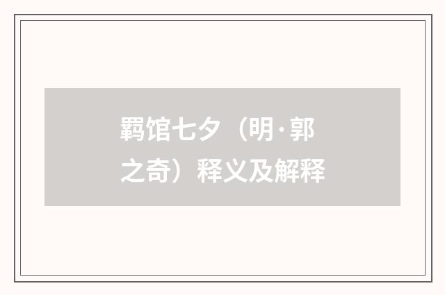 羁馆七夕（明·郭之奇）释义及解释