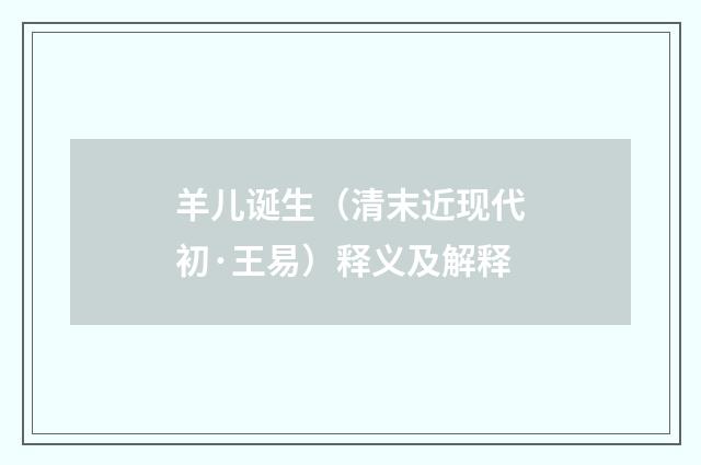 羊儿诞生（清末近现代初·王易）释义及解释