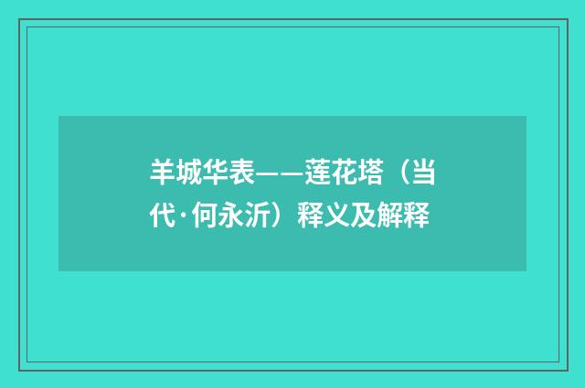羊城华表——莲花塔（当代·何永沂）释义及解释