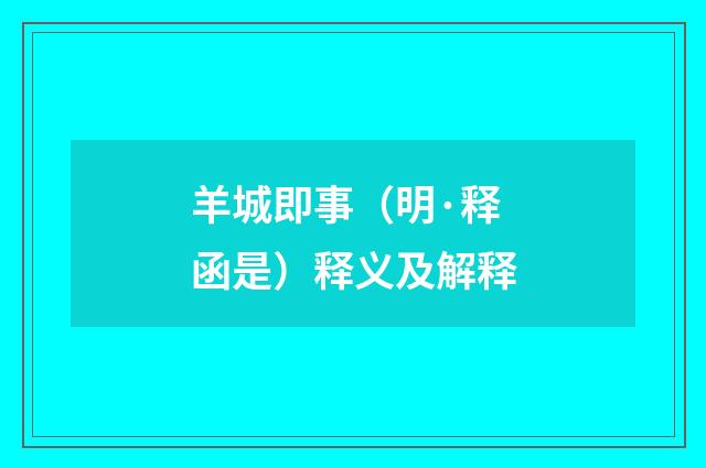羊城即事（明·释函是）释义及解释