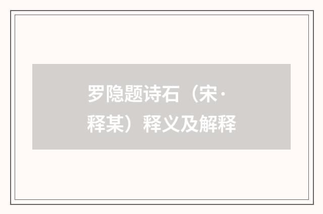 罗隐题诗石（宋·释某）释义及解释