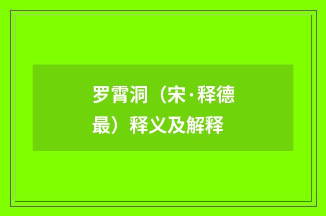罗霄洞（宋·释德最）释义及解释