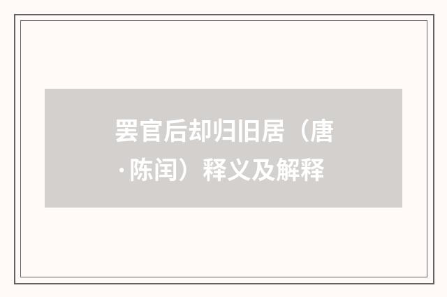 罢官后却归旧居（唐·陈闰）释义及解释
