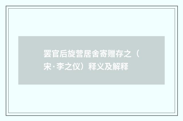 罢官后旋营居舍寄赠存之（宋·李之仪）释义及解释