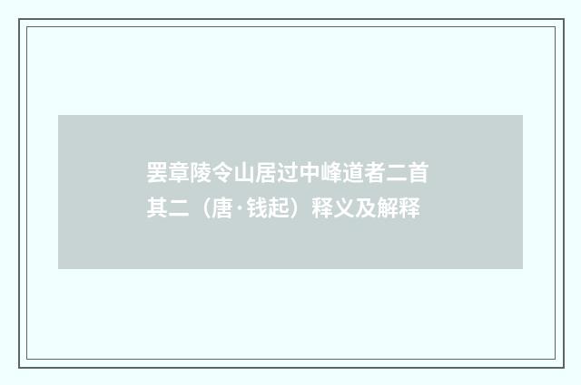 罢章陵令山居过中峰道者二首 其二（唐·钱起）释义及解释
