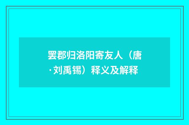 罢郡归洛阳寄友人（唐·刘禹锡）释义及解释