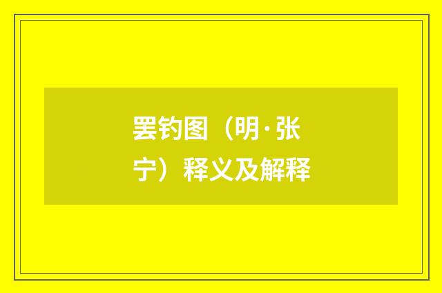 罢钓图（明·张宁）释义及解释