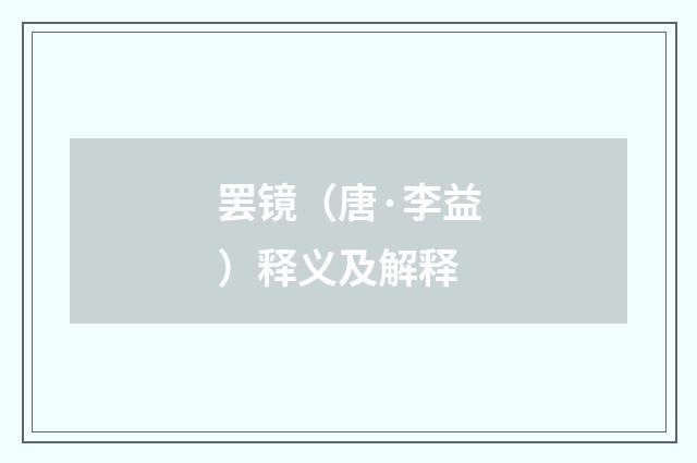 罢镜（唐·李益）释义及解释