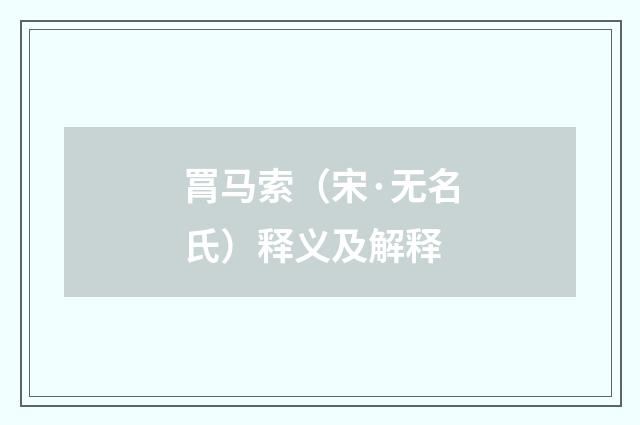 罥马索（宋·无名氏）释义及解释
