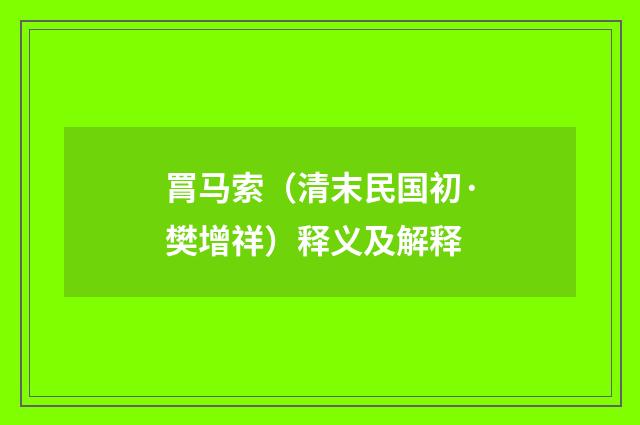 罥马索（清末民国初·樊增祥）释义及解释