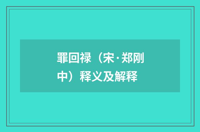 罪回禄（宋·郑刚中）释义及解释
