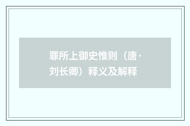 罪所上御史惟则（唐·刘长卿）释义及解释