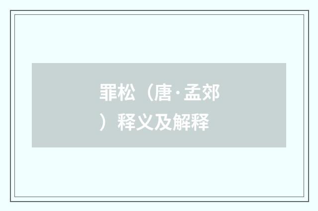 罪松（唐·孟郊）释义及解释