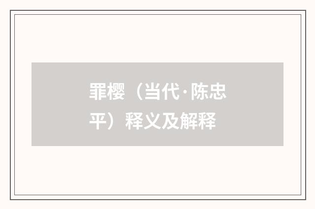 罪樱（当代·陈忠平）释义及解释