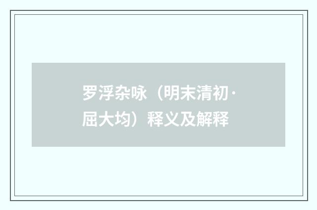 罗浮杂咏（明末清初·屈大均）释义及解释