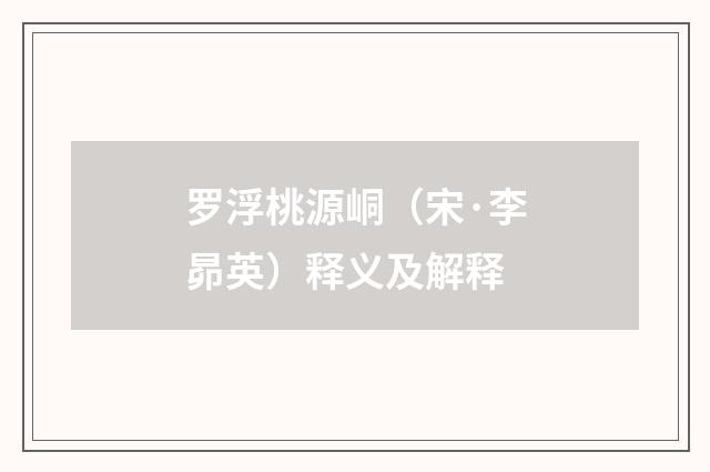 罗浮桃源峒（宋·李昴英）释义及解释