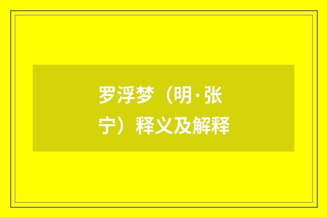 罗浮梦（明·张宁）释义及解释
