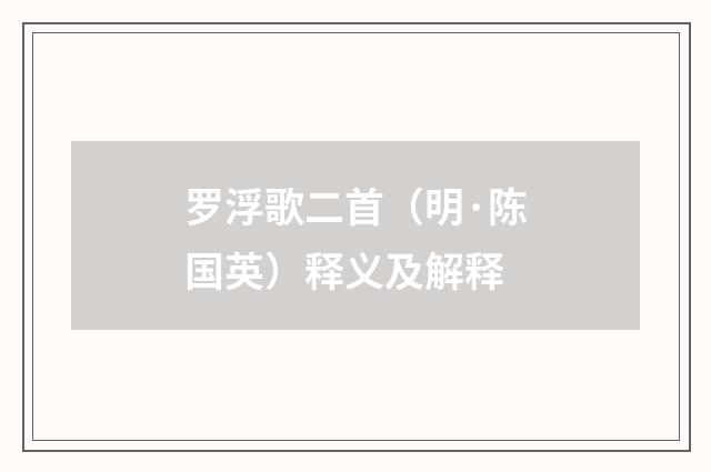 罗浮歌二首（明·陈国英）释义及解释