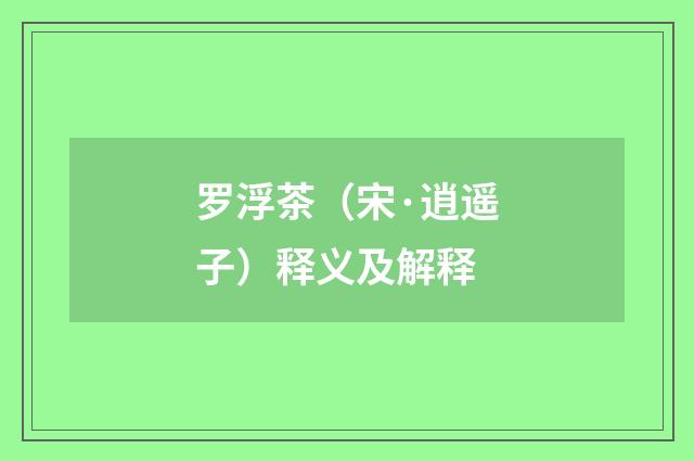罗浮茶(宋·逍遥子)释义及解释