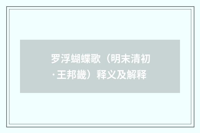 罗浮蝴蝶歌(明末清初·王邦畿)释义及解释
