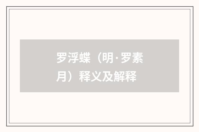 罗浮蝶（明·罗素月）释义及解释