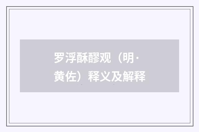罗浮酥醪观(明·黄佐)释义及解释