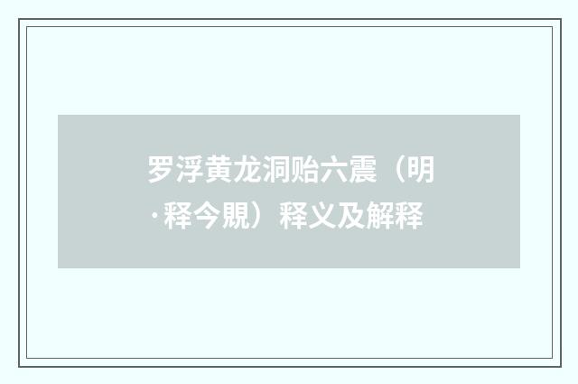 罗浮黄龙洞贻六震（明·释今覞）释义及解释
