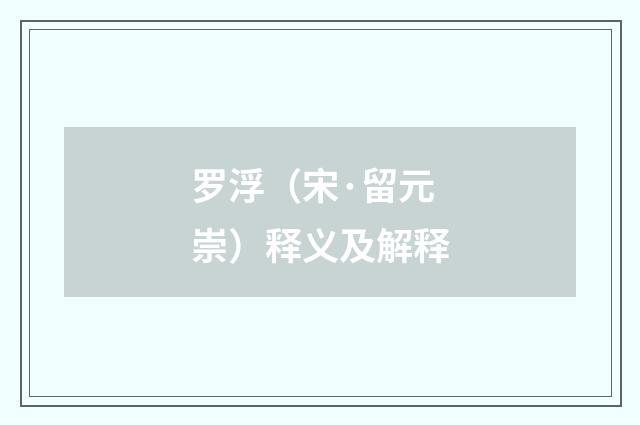 罗浮（宋·留元崇）释义及解释