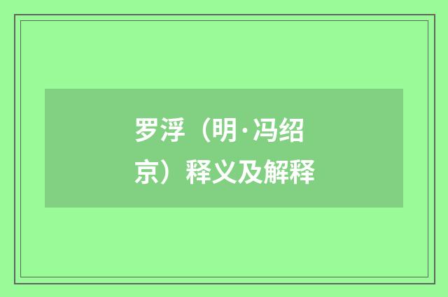 罗浮（明·冯绍京）释义及解释