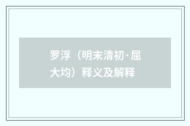 罗浮（明末清初·屈大均）释义及解释
