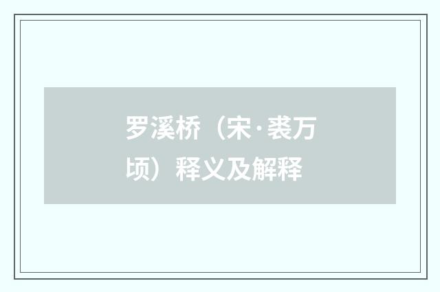 罗溪桥（宋·裘万顷）释义及解释