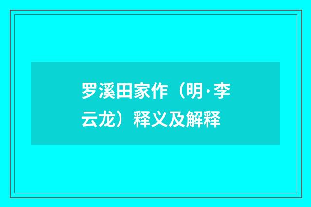 罗溪田家作（明·李云龙）释义及解释