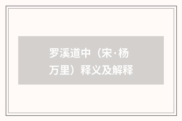 罗溪道中（宋·杨万里）释义及解释