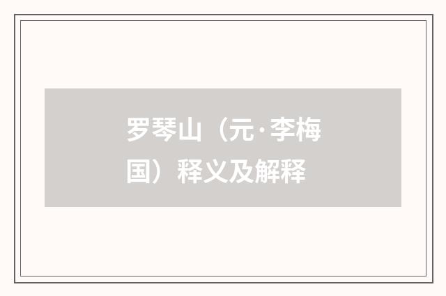 罗琴山（元·李梅国）释义及解释