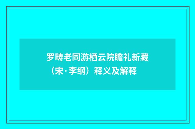 罗畴老同游栖云院瞻礼新藏（宋·李纲）释义及解释