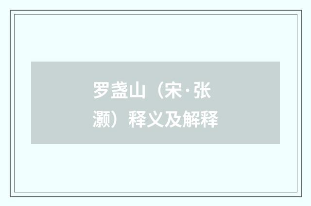罗盏山（宋·张灏）释义及解释