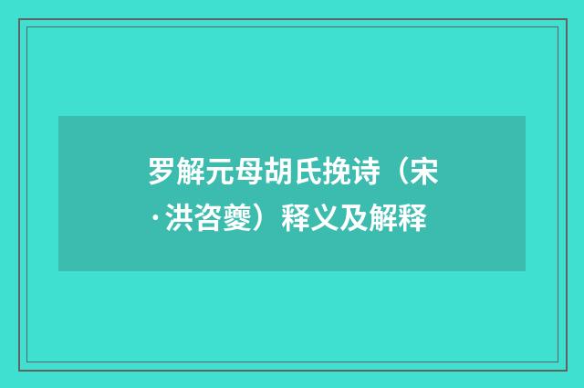 罗解元母胡氏挽诗（宋·洪咨夔）释义及解释