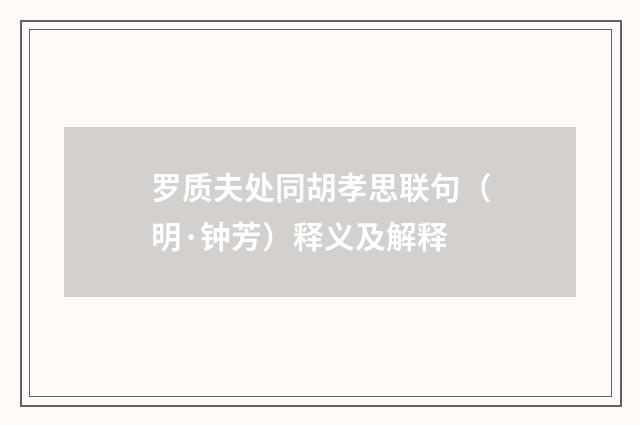 罗质夫处同胡孝思联句（明·钟芳）释义及解释