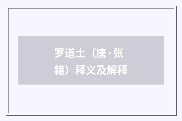 罗道士（唐·张籍）释义及解释