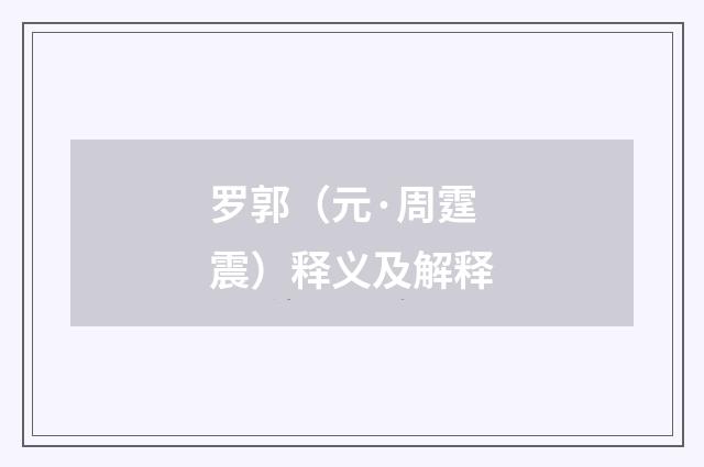 罗郭（元·周霆震）释义及解释