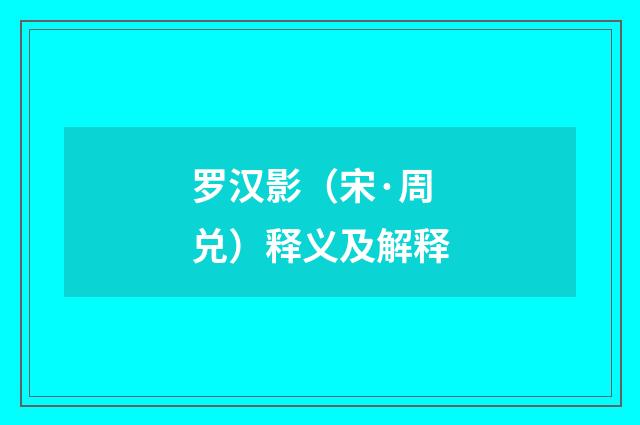 罗汉影（宋·周兑）释义及解释