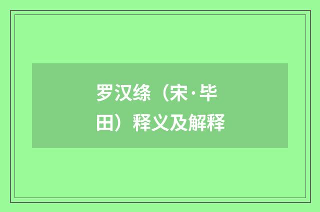 罗汉绦（宋·毕田）释义及解释