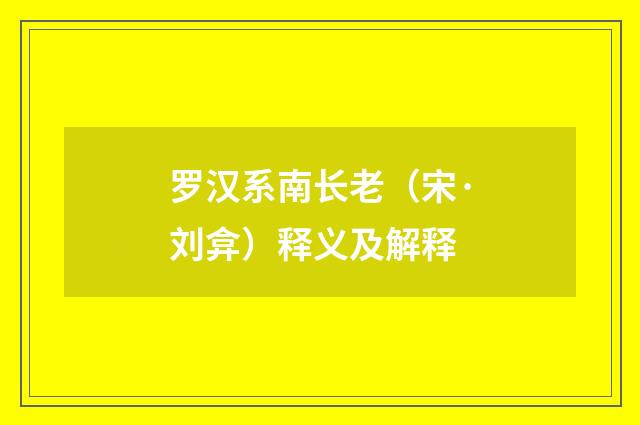 罗汉系南长老（宋·刘弇）释义及解释