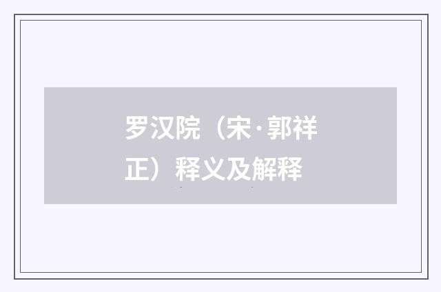 罗汉院（宋·郭祥正）释义及解释
