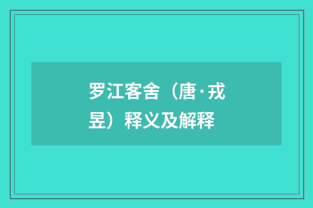 罗江客舍（唐·戎昱）释义及解释