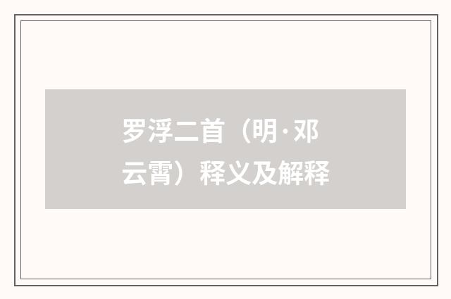罗浮二首（明·邓云霄）释义及解释