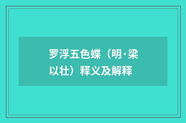 罗浮五色蝶（明·梁以壮）释义及解释