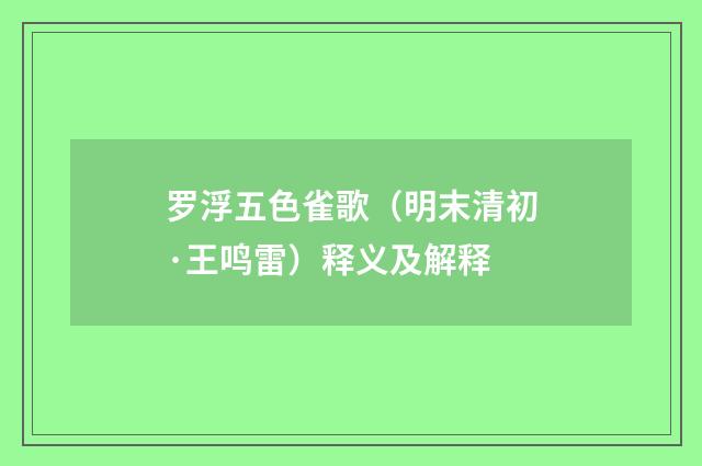 罗浮五色雀歌（明末清初·王鸣雷）释义及解释