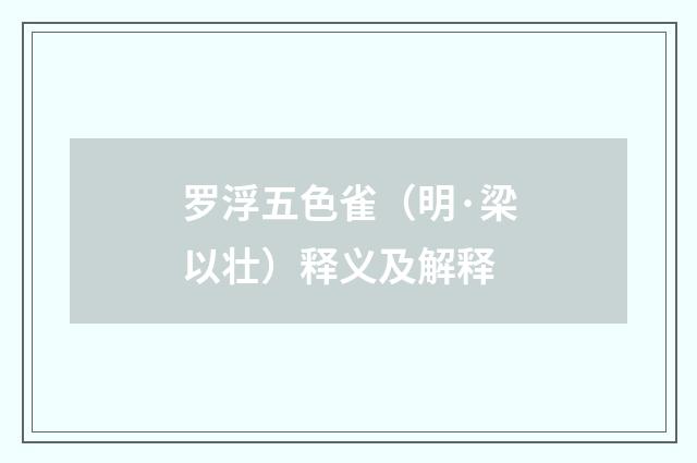 罗浮五色雀（明·梁以壮）释义及解释